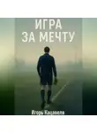 Игорь Кацавеля - Игра за Мечту