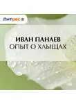 Иван Панаев - Опыт о хлыщах