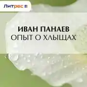 Постер книги Опыт о хлыщах