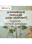 Николай Добролюбов - Кобзарь Тараса Шевченка