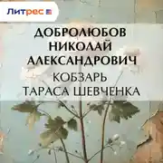 Постер книги Кобзарь Тараса Шевченка