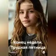 Постер книги Конец недели. Трудная пятница