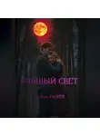 Роман Разуев - Лунный свет