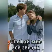 Постер книги Обещай мне все звёзды