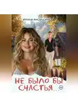 Наталья Масальская - Не было бы счастья…