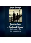 Дмитрий Драгомиров - Джонатан Серас и Серебряный Стрелок