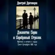 Постер книги Джонатан Серас и Серебряный Стрелок