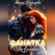 Постер книги Фанатка. До взлета