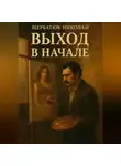 Николай Щербатюк - Выход в начале