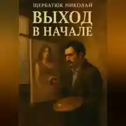 Постер книги Выход в начале