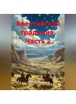 Алексей Виноградов - Авестийская традиция Часть 2