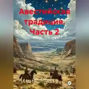 Постер книги Авестийская традиция Часть 2