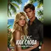 Постер книги Секс как слова