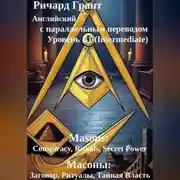 Постер книги Масоны: Заговор, Ритуалы, Тайная Власть