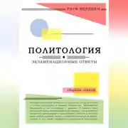 Постер книги Политология: экзаменационные ответы