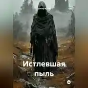 Постер книги Истлевшая Пыль