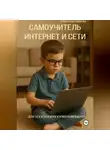 Александр Сивичев - Самоучитель: Интернет и сети. Для тех, кто вчера купил компьютер