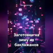 Постер книги Заготовки на зиму из баклажанов