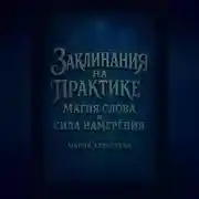 Постер книги Заклинания на практике: магия слова и сила намерения