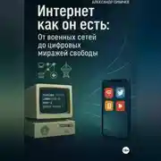 Постер книги Интернет как он есть: От военных сетей до цифровых миражей свободы