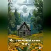 Постер книги История нашей жизни том-2