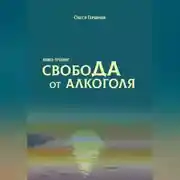 Постер книги Свобода от алкоголя