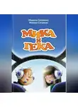 Михаил и Мишель Саталкины - МИКА И ГЕКА