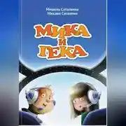 Постер книги МИКА И ГЕКА