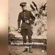Постер книги История нашей жизни том-1