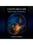 Роман Душкин - Cogito ergo sim, или Мыслю, значит, симулируюсь