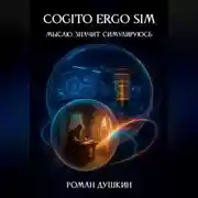 Постер книги Cogito ergo sim, или Мыслю, значит, симулируюсь