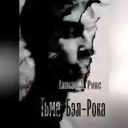 Постер книги Тьма Бэл-Рока