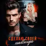 Постер книги Сделаю своей навсегда