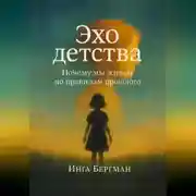 Постер книги Эхо детства. Почему мы живем по правилам прошлого