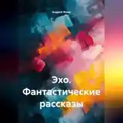Постер книги Эхо. Фантастические рассказы