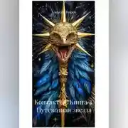 Постер книги Контактер. Книга 4. Путеводная звезда