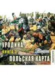 Андрей Шопперт - Уродина. Книга третья. Польская карта