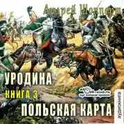 Постер книги Уродина. Книга третья. Польская карта