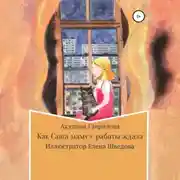 Постер книги Как Саша маму с работы ждала