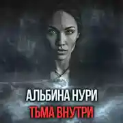 Постер книги Тьма внутри
