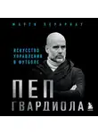 Марти Перарнау - Пеп Гвардиола. Искусство управления в футболе