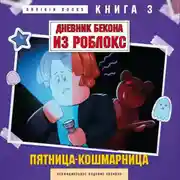Постер книги Дневник Бекона из Роблокс. Пятница-кошмарница. Книга 3