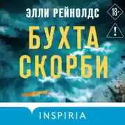 Постер книги Бухта Скорби