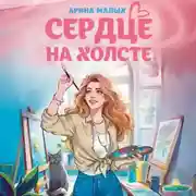 Постер книги Сердце на холсте