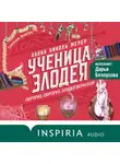 Ханна Николь Мерер - Ученица Злодея