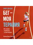 Скотт Дуглас - Бег – моя терапия