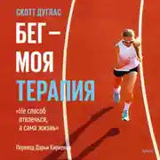 Постер книги Бег – моя терапия