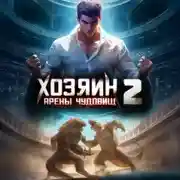Постер книги Хозяин арены чудовищ. Том 2