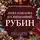 Юлия Алейникова - Анна Павлова и священный рубин