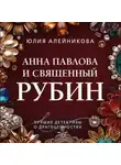 Юлия Алейникова - Анна Павлова и священный рубин